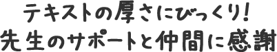 テキストの熱さにびっくり！先生のサポートと仲間に感謝