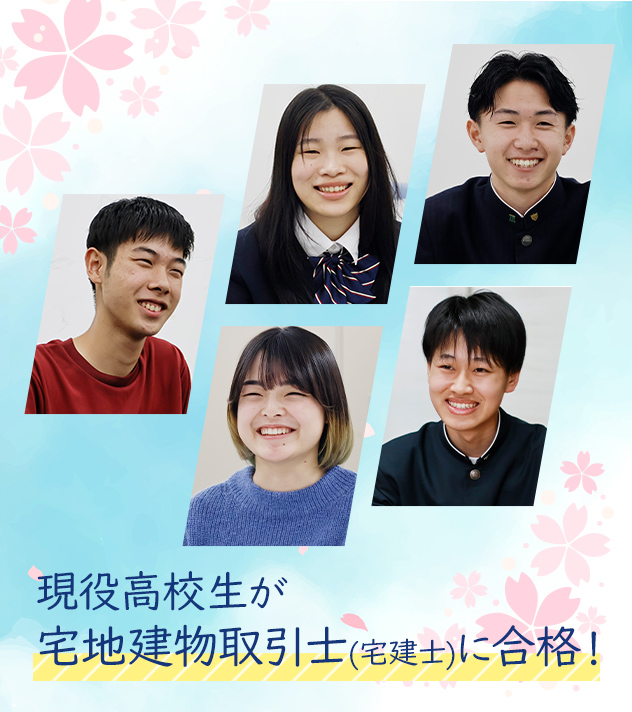 高校生宅建合格者の声