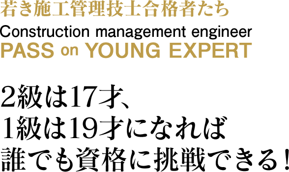 2級は17才、1級は19才になれば誰でも資格に挑戦できる