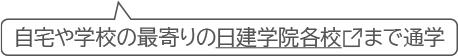 最寄りの日建学院