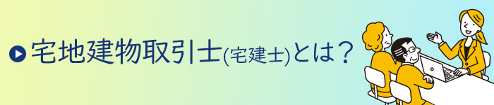宅地建物取引士(宅建士)とは？