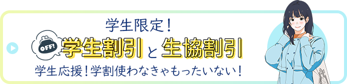 学生限定