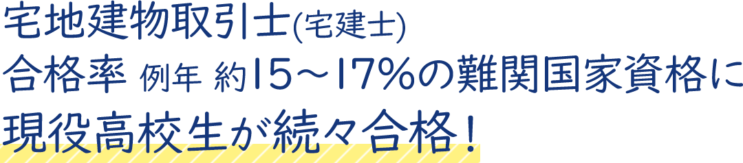現役高校生が合格率約15～17%の難関国家資格宅地建物取引士(宅建士)に合格！