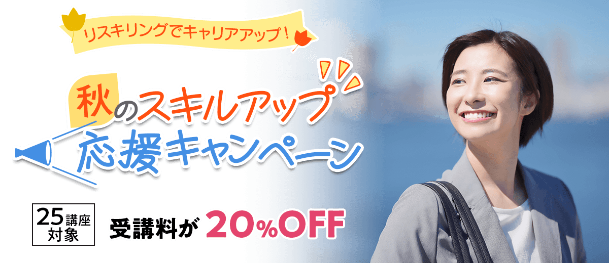 秋のスキルアップ応援キャンペーン