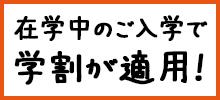 在学中のご入学で学割が適用！