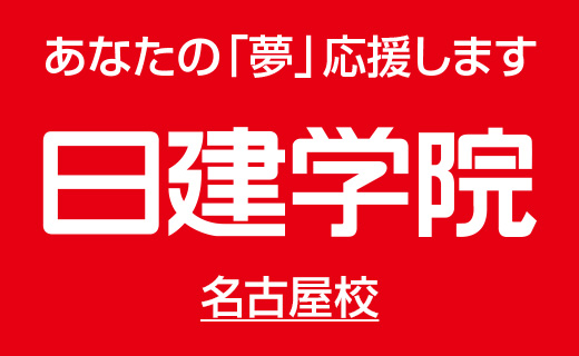 日建学院名古屋校