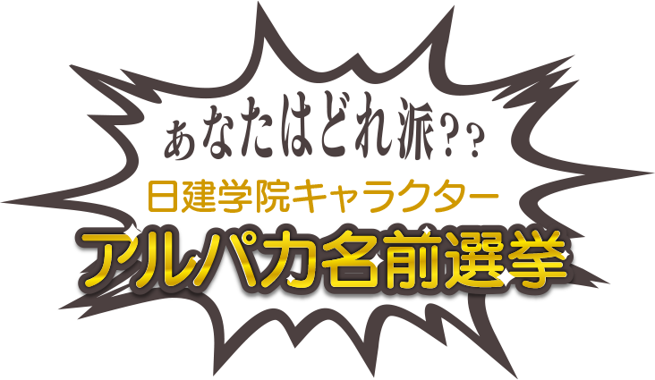 あなたはどれ派？日建学院キャラクター アルパカ名前選挙