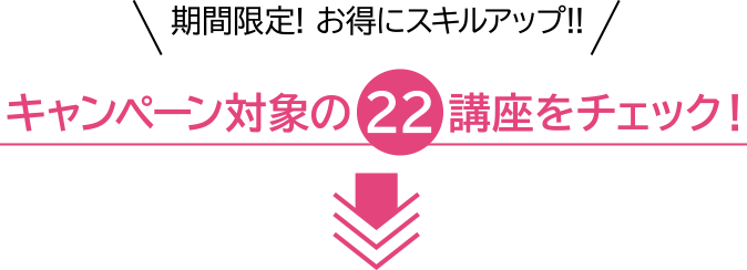 キャンペーン対象の22講座をチェック