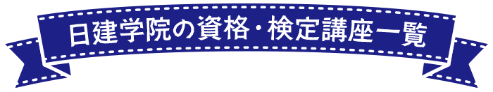 日建学院の資格・検定講座一覧