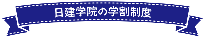 日建学院の学割制度