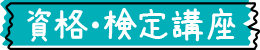 資格・検定講座一覧