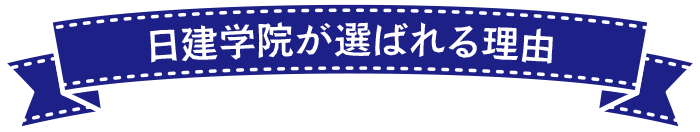 日建学院が選ばれる理由