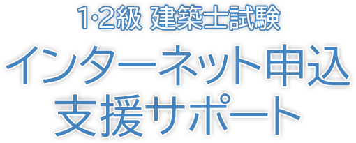 1・2級建築士試験インターネット申込み支援サポート