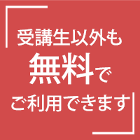 無料でご利用できます