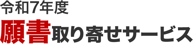 願書取り寄せサービス