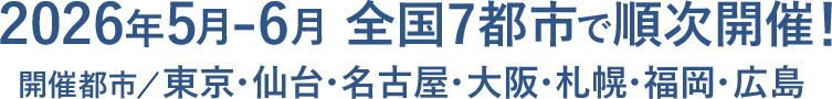 2026年5月-6月 全国7都市で順次開催！