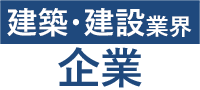 建築業界企業