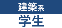 建築系学生