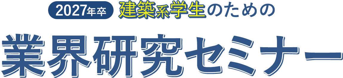 2027年卒 建築系学生のための業界研究セミナー