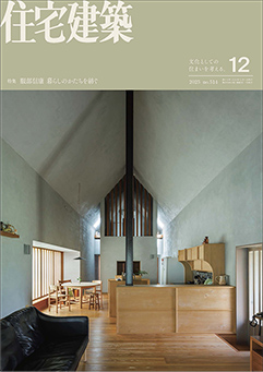 隔月刊誌「住宅建築」