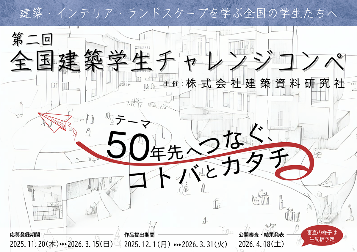 建築資料研究社 全国建築学生チャレンジコンペ ～50年先へつなぐ、コトバとカタチ ～