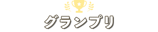 グランプリ