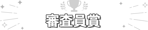 審査員賞
