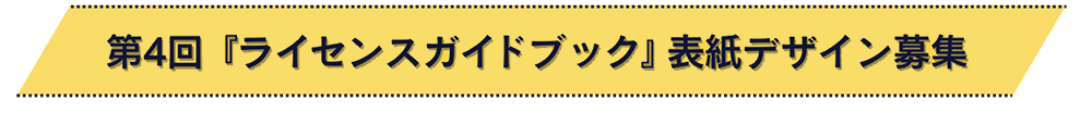 第4回 ライセンスガイドブック・表紙デザインコンペ