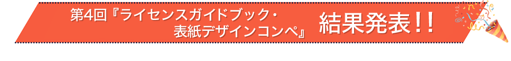 第4回 ライセンスガイドブック・表紙デザインコンペ 結果発表!!