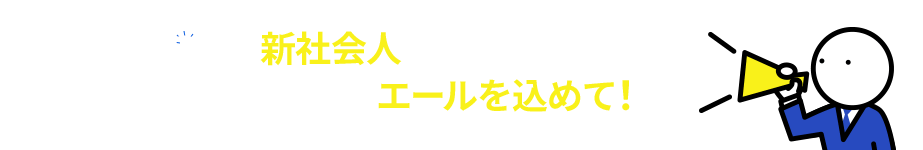 来年の春、新社会人として建設業界へ羽ばたく方々にエールを込めて！