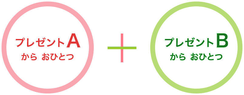 プレゼントAからおひとつ+プレゼントBからおひとつ