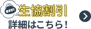生協割引 詳細はこちら！