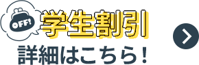 学生割引 詳細はこちら！