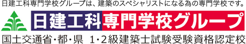 日建工科専門学校グループ