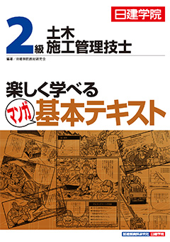 2級土木施工管理技士 楽しく学べるマンガ基本テキスト