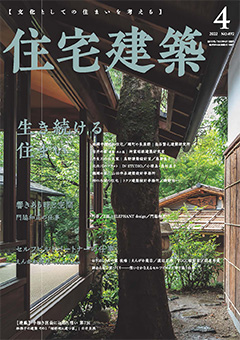 隔月刊誌「住宅建築」