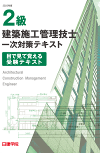 2級建築施工管理技士 一次対策テキスト