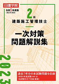 2級建築施工管理技士 一次対策問題集