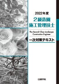 2級造園施工管理技士 一次対策テキスト