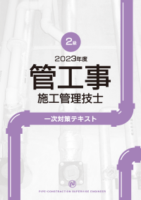 2級管工事施工管理技士 一次対策テキスト