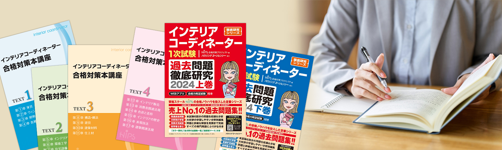 HIPSインテリアコーディネーター1次本科Web講座