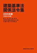 建築基準法関係法令集 2026年版（令和8年版）[B5判]