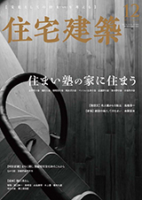 隔月刊誌「住宅建築」定期購読（１年６冊）