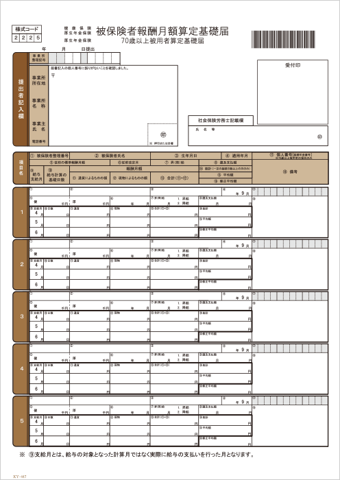 KY-447　社会保険算定基礎届