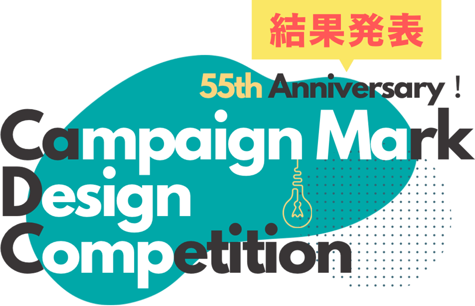 55th Anniversary! Campaign Mark Design Competition