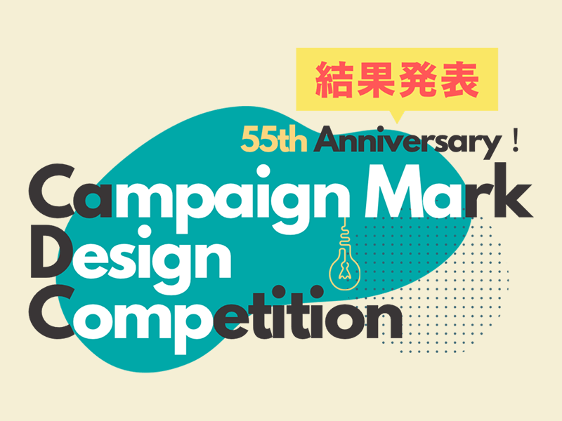 日建学院創立55周年記念 キャンペーンマーク・デザインコンペ
