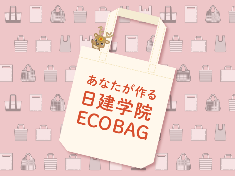 ECO BAG アイデアコンペ