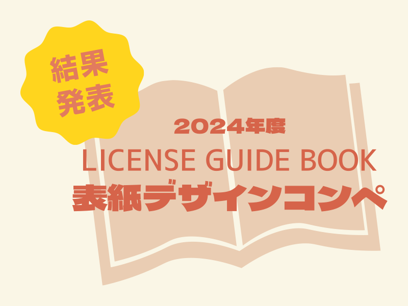 ライセンスガイドブック・表紙デザインコンペ