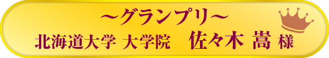 ～グランプリ～　佐々木 嵩 様