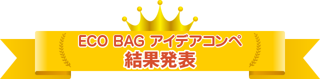 ECO BAG アイデアコンペ 結果発表